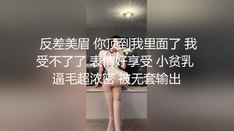  反差美眉 你顶到我里面了 我受不了了 表情好享受 小贫乳 逼毛超浓密 被无套输出