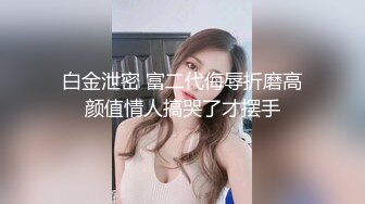 【新片速遞】素颜小少妇的精油小嫩逼，有露脸撅着屁股让小哥玩弄，光滑透亮抚摸抠穴叫的好刺激，各种诱惑狼友抠逼呻吟[1.76G/MP4/01:38:43]