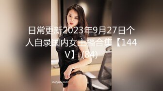 日常更新2023年9月27日个人自录国内女主播合集【144V】 (84)