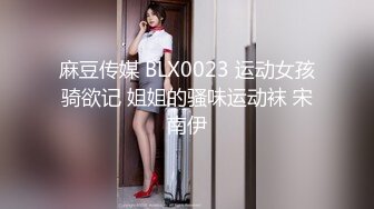 麻豆传媒 BLX0023 运动女孩骑欲记 姐姐的骚味运动袜 宋南伊