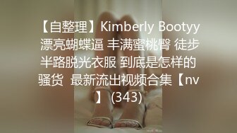 【自整理】Kimberly Bootyy 漂亮蝴蝶逼 丰满蜜桃臀 徒步半路脱光衣服 到底是怎样的骚货  最新流出视频合集【nv】 (343)