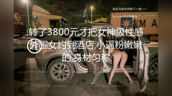 身材苗条性感SP按摩会所女技师第一天上班就碰到一个大屌男