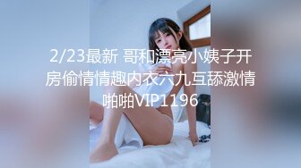 2/23最新 哥和漂亮小姨子开房偷情情趣内衣六九互舔激情啪啪VIP1196