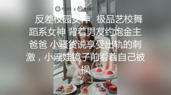 ⚡反差校园女神⚡极品艺校舞蹈系女神 背着男友约炮金主爸爸 小骚货说享受出轨的刺激，小淫娃镜子前看着自己被操