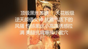 ❤️顶级黑丝美腿❤️天花板级逆天颜值女神 优雅气质下的风骚 性感黑丝小高跟诱惑拉满 美腿抗肩爆操小蜜穴