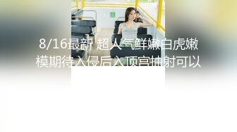 【fc冰恋】系列 coser 女警 空姐 多位美女集体 先S后奸 玩弄美体 冰恋顶尖剧情 【15v】 (6)