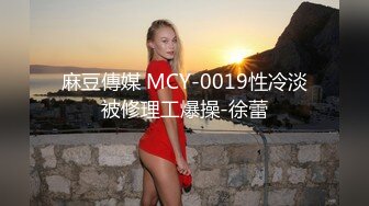 麻豆傳媒 MCY-0019性冷淡被修理工爆操-徐蕾