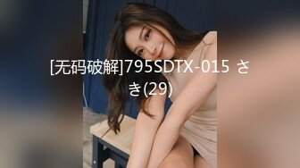 [无码破解]795SDTX-015 さき(29)