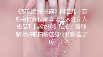 《高能预警重磅》网红几十万粉身材颜值巅峰比女人还女人极品T【赵汝珍】私拍，各种紫薇啪啪白瞎这身材和颜值了 (6)