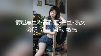 情趣黑丝2-高颜值-白丝-熟女-会所-完美-自慰-敏感