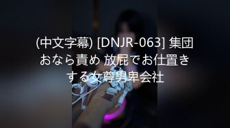 (中文字幕) [DNJR-063] 集団おなら責め 放屁でお仕置きする女尊男卑会社