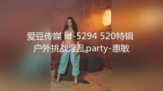 爱豆传媒 id-5294 520特辑 户外挑战淫乱party-惠敏