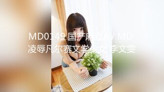 MD0149 国产麻豆AV MD 凌辱凡尔赛文学少女 李文雯