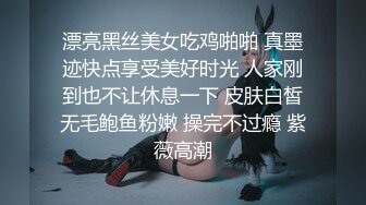 漂亮黑丝美女吃鸡啪啪 真墨迹快点享受美好时光 人家刚到也不让休息一下 皮肤白皙无毛鲍鱼粉嫩 操完不过瘾 紫薇高潮