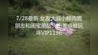 7/28最新 女友大战小鲜肉男朋友和闺蜜前后夹击差点被玩坏VIP1196