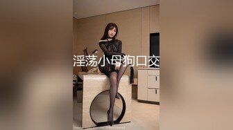 ✿性感反差御姐『Lili_桃儿』户外紧张刺激露出，人前女神 人后小狗，大长腿极品身材 各种反差行为！