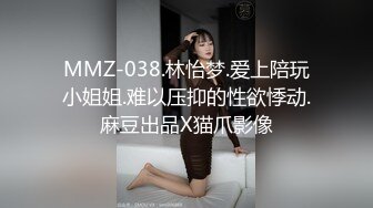 MMZ-038.林怡梦.爱上陪玩小姐姐.难以压抑的性欲悸动.麻豆出品X猫爪影像