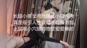 长腿小美女肉色黑丝小白内内真是吸引人性欲暴涨屁股做脸上猛吸小穴接吻撸管爱爱爆射