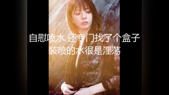 哇，100%心动女神【Elena】这水喷得，可以直接用来洗脸了，爆乳~浴火焚身~错过拍大腿，身怀绝技 (1)