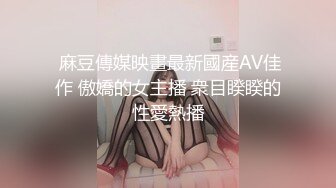  麻豆傳媒映畫最新國産AV佳作 傲嬌的女主播 衆目睽睽的性愛熱播