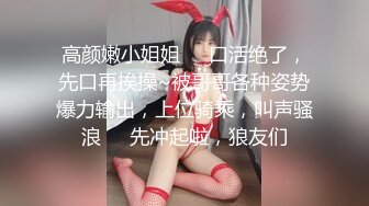 高颜嫩小姐姐❤️口活绝了，先口再挨操~被哥哥各种姿势爆力输出，上位骑乘，叫声骚浪❤️先冲起啦，狼友们