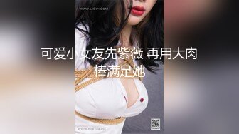 《顶流✿网红泄密》贵圈万人追踪OnlyFans可盐可甜百变女神【马苏儿】私拍二季，蜂腰蜜桃臀粉红蜜穴各种剧情COS啪啪