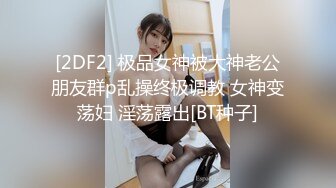  极品推荐极品身材完美女神小母狗叫优咪喜欢被调教当性奴 超淫荡 叫床声超骚