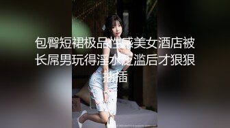 偷装摄像头拍摄500元干的 一个气质美女,衣服都没脱掉就迫不及待干起来了