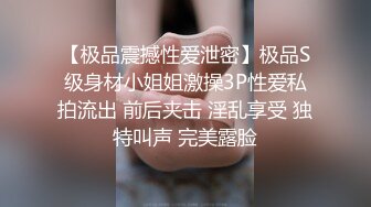 【极品震撼性爱泄密】极品S级身材小姐姐激操3P性爱私拍流出 前后夹击 淫乱享受 独特叫声 完美露脸