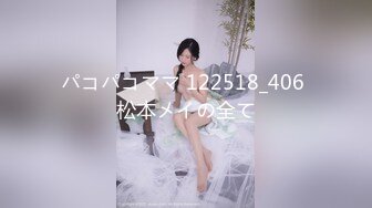 パコパコママ 122518_406 松本メイの全て