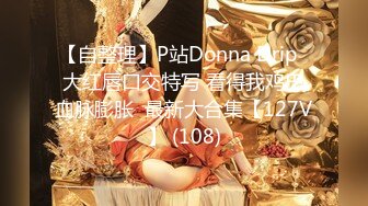 【自整理】P站Donna Drip  大红唇口交特写 看得我鸡巴血脉膨胀  最新大合集【127V】 (108)