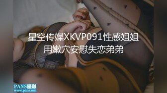 星空传媒XKVP091性感姐姐用嫩穴安慰失恋弟弟