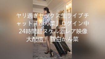 ヤリ過ぎセックス生ライブチャット「かん菜」ログイン中 24時間超ヌケル激レア映像大配信！ 雪白かん菜