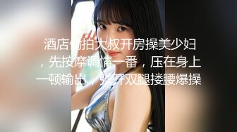  18岁的玉女酮体，嫩滑肌肤，无瑕的美穴，这样的姿势顶得女友最舒服