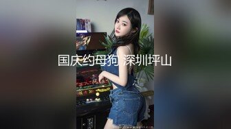 高能预警！10万粉极品身材颜值巅峰比女人还女人清纯外围T【小奶油】私拍，被金主各种玩肏，嗲声嗲气雌雄难辨直男最爱11 (13)