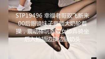 STP19496 幸福老哥双飞新来00后眼镜妹子童颜大奶轮着操，震动棒玩弄双女舔弄骑坐后入抽插边操边舔奶头