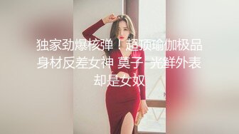 独家劲爆核弹！超顶瑜伽极品身材反差女神 莫子  光鲜外表却是女奴