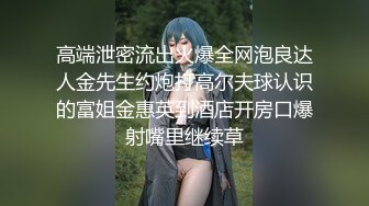 -高端泄密流出火爆全网泡良达人金先生约炮皮肤科美女医生李惠姬