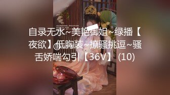 自录无水~美艳御姐~绿播【夜欲】低胸装~撩骚挑逗~骚舌娇喘勾引【36V】 (10)