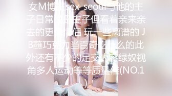 女M博主sex_seoul与他的主子日常说是主子但看着亲来亲去的更像情侣 玩一些离谱的 JB蘸巧克力当百奇吃什么的此外还有不少的足交内容绿奴视角多人运动等等质量佳(NO.1)