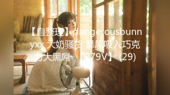 【自整理】dangerousbunnyxx 大奶骚货 暴风吸入巧克力大黑屌  【279V】 (29)