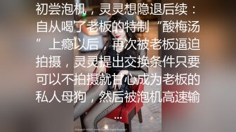 调教大神玩弄女儿 捆绑凌辱变成专用小母狗 大长腿清纯与风骚并存 谁能不喜欢呢？