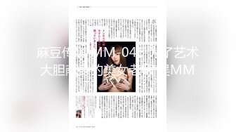 麻豆传媒 MM-046 为了艺术大胆献身的美女老师 吴MM