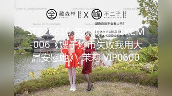 STP26616 果冻传媒 91KCM-006《嫂子炒币失败我用大屌安慰她》-茉莉 VIP0600