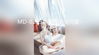 MD-0269换妻性爱淫元宵-梁佳芯