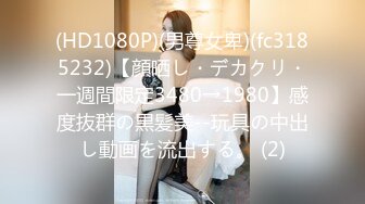 黑丝伪娘 成功勾引到了直男健身教练 带他回酒店聊了一番 我说我是ts 他说那更喜欢啦 尝试不一样的刺激