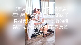 [未经审查] 熟人的女儿长成可爱的JD了，我准备举报，劝她射精。