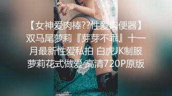 【女神爱肉棒??性爱肉便器】双马尾萝莉『芽芽不乖』十一月最新性爱私拍 白虎JK制服萝莉花式做爱 高清720P原版