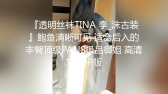 『透明丝袜TINA 李_沫古装』鲍鱼清晰可见 适合后入的丰臀顶级PANS极品御姐 高清1080P版