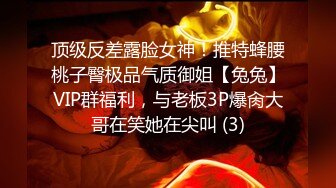 顶级反差露脸女神！推特蜂腰桃子臀极品气质御姐【兔兔】VIP群福利，与老板3P爆肏大哥在笑她在尖叫 (3)